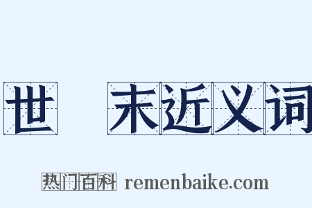 世紀末近义词是什么意思的图片